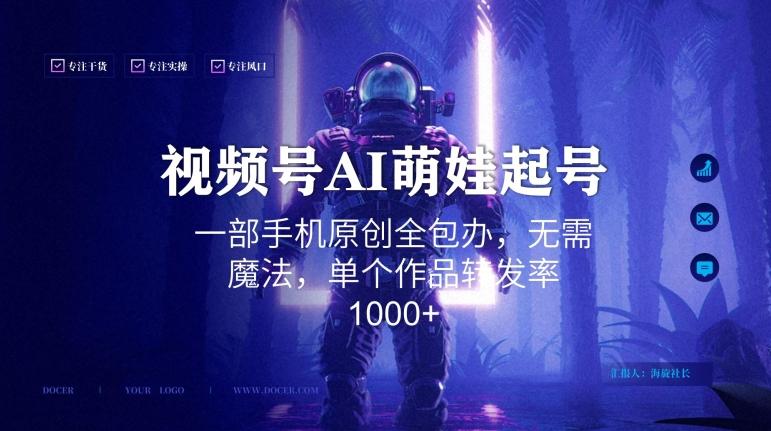 视频号AI萌娃语录新年玩法，一部手机原创全包办，无需魔法，单个作品转发率1000+【揭秘】-网创星球