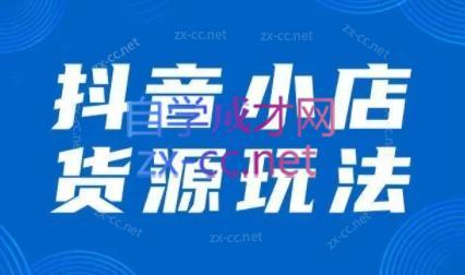 夏老师·抖音小店有货源实操课程-网创星球