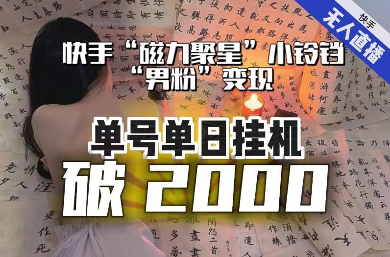 【日入破2000】快手无人直播不进人？“磁力聚星”没收益？不会卡屏、卡同城流量？最新课程会通通解决！-网创星球