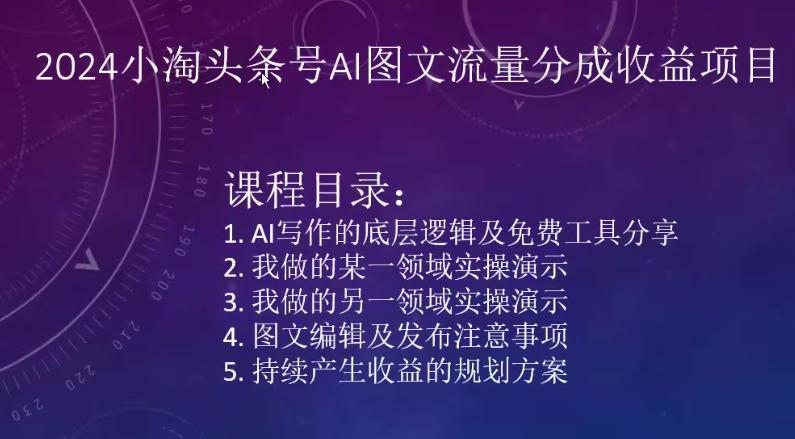 2024小淘头条号AI图文流量分成收益项目-网创星球