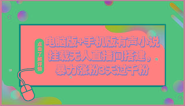 电脑版+手机版有声小说挂载无人直播间搭建，暴力涨粉3天过千粉-网创星球