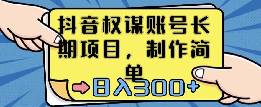 抖音权谋账号，长期项目，制作简单，日入300+【揭秘】-网创星球