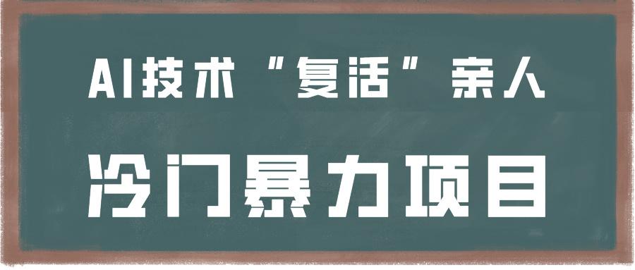 一看就会，分分钟上手制作，用AI技术“复活”亲人，冷门暴力项目-网创星球