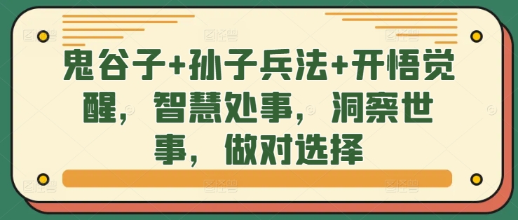 鬼谷子+孙子兵法+开悟觉醒，智慧处事，洞察世事，做对选择-网创星球