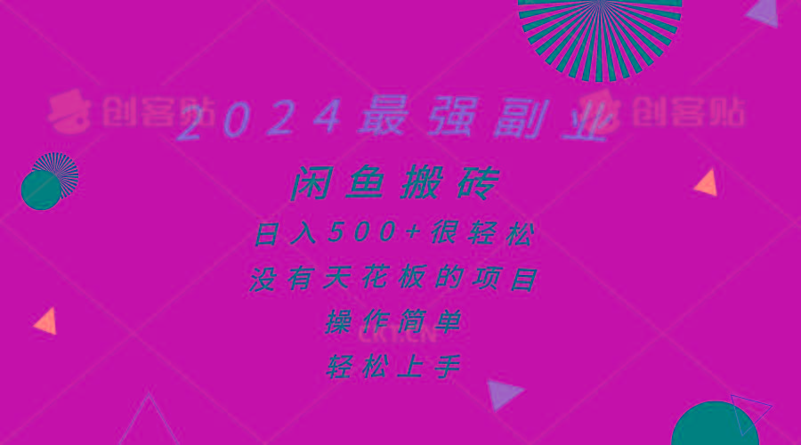2024最强副业，闲鱼搬砖日入500+很轻松，操作简单，轻松上手-网创星球