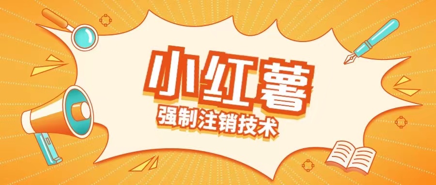 小红薯强制注销技术释放手机号(揭秘)-网创星球