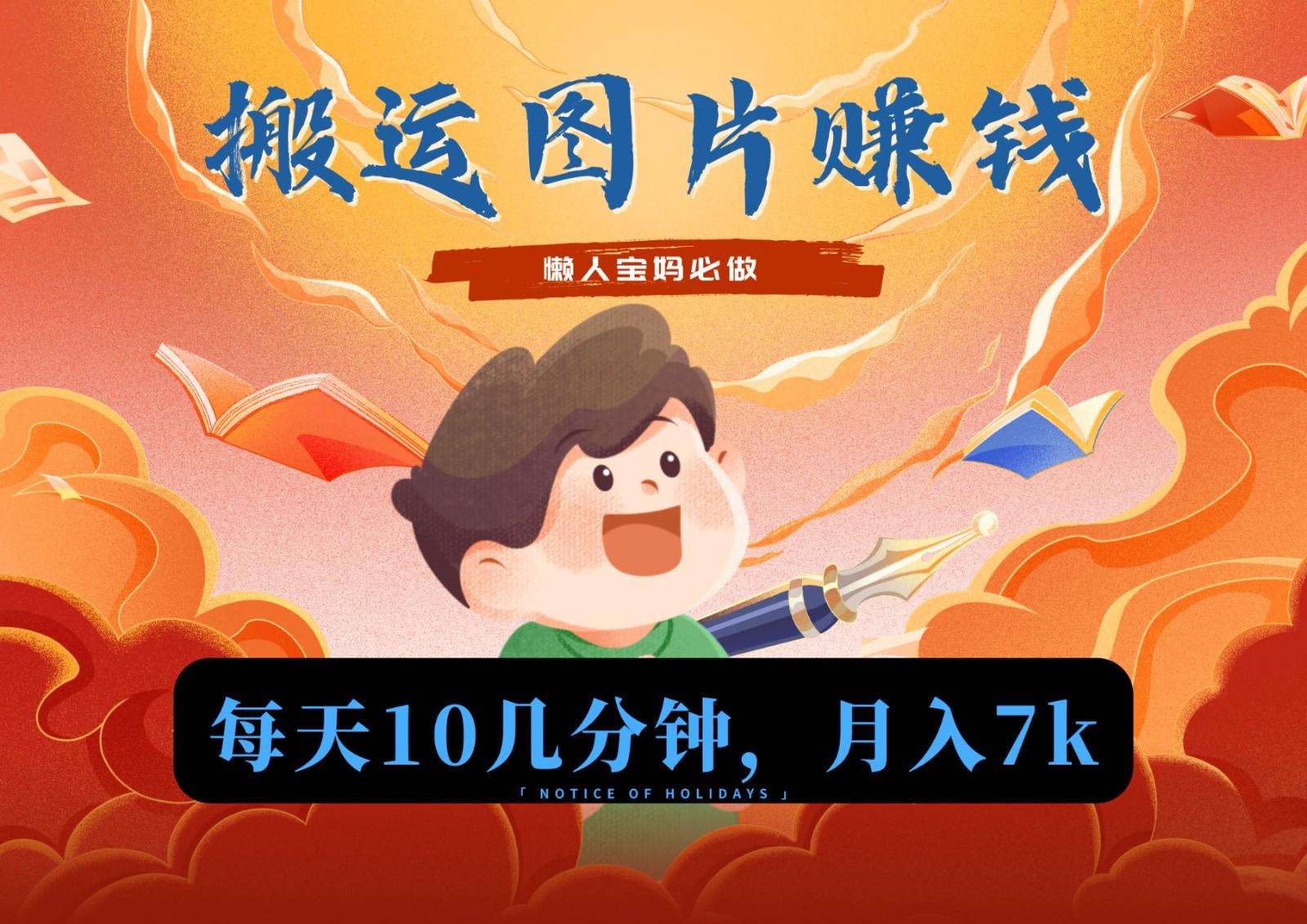 新平台搬运图片赚流量收益，目前只有少部分人在做，流量起来了月入7k左右不是问题-网创星球