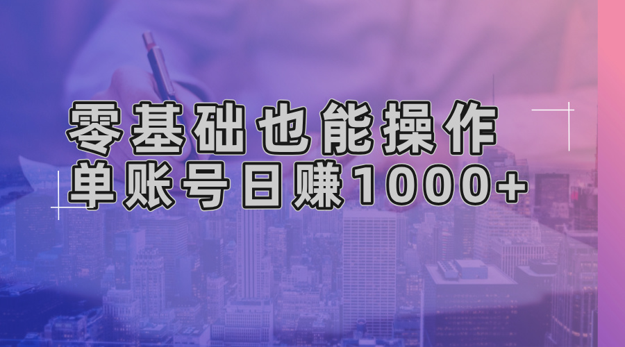 零基础也能操作！AI一键生成原创视频，单账号日赚1000+-网创星球