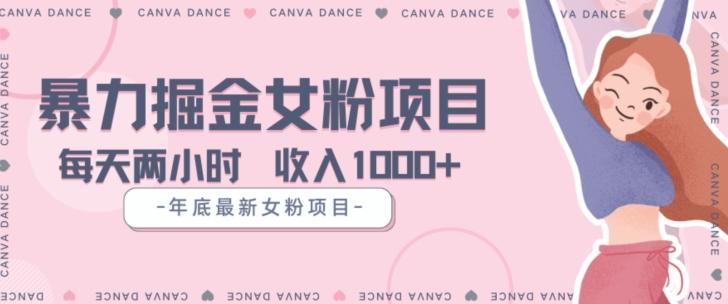 年底暴力女粉掘金项目5天变现1.5W+【揭秘】-网创星球
