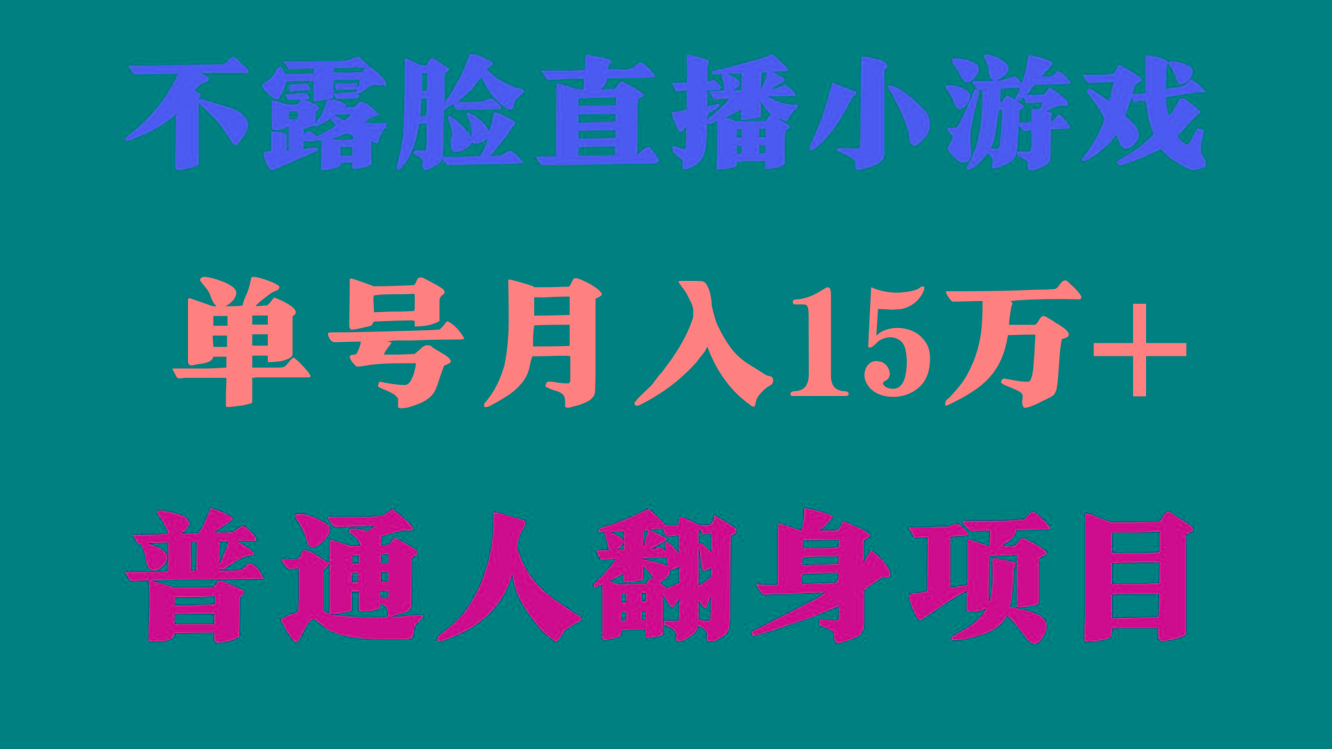 (9340期)2024年好项目分享 ，月收益15万+不用露脸只说话直播找茬类小游戏，非常稳定-网创星球