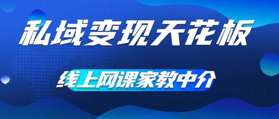 私域变现天花板，网课家教中介，只做渠道和流量，让大学生给你打工，0成本实现月入五位数【揭秘】-网创星球