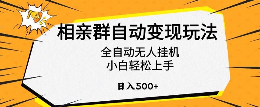 相亲群自动变现玩法，全自动无人挂机，小白轻松上手，日入500+【揭秘】-网创星球