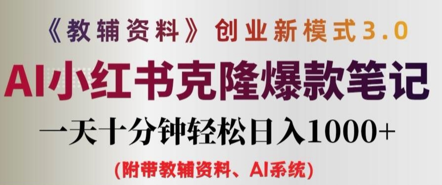 教辅资料项目创业新模式3.0.AI小红书克隆爆款笔记一天十分钟轻松日入1k+【揭秘】-网创星球