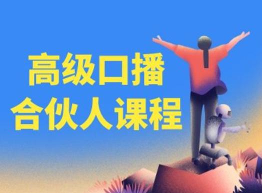 高级口播合伙人课程，百万粉丝博主教您提高口播能力-网创星球