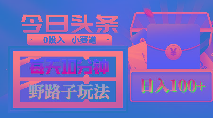 AI撸头条野路子玩法，3分钟1条，原创不用愁日赚1000+复制粘贴月入1W+-网创星球