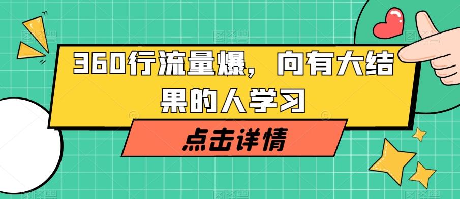 360行流量爆破，向有大结果的人学习-网创星球
