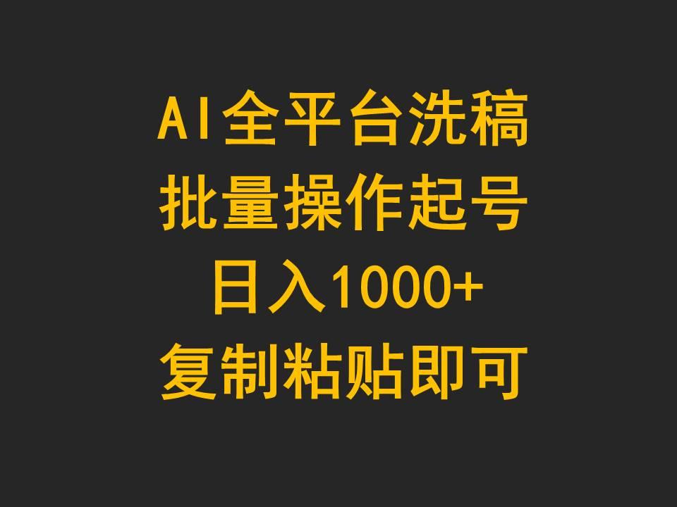 (9878期)AI全平台洗稿，批量操作起号日入1000+复制粘贴即可-网创星球