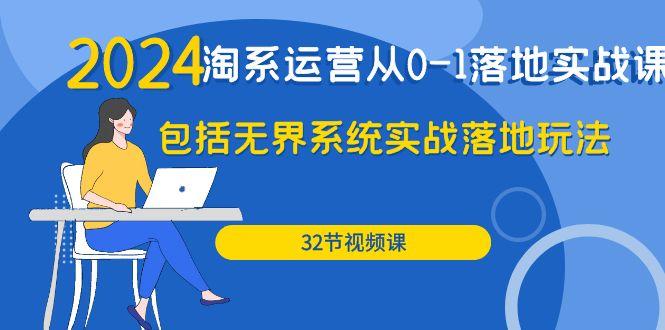 (9919期)2024·淘系运营从0-1落地实战课：包括无界系统实战落地玩法(32节)-网创星球
