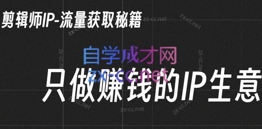 小钱老师·剪辑师个人ip流量思维与运营策略课-网创星球