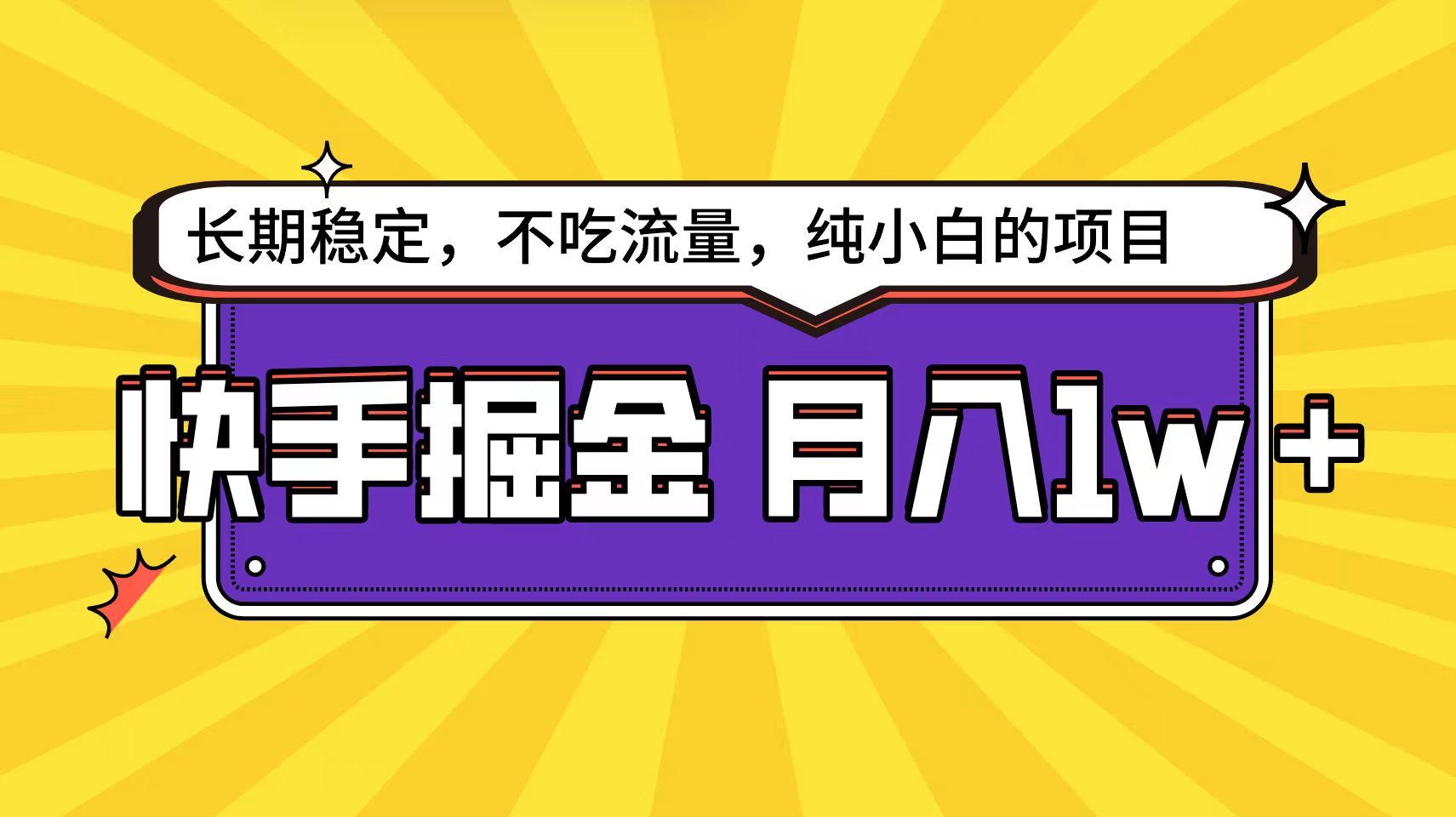(9609期)快手倔金天花板，小白也能轻松月入1w+-网创星球