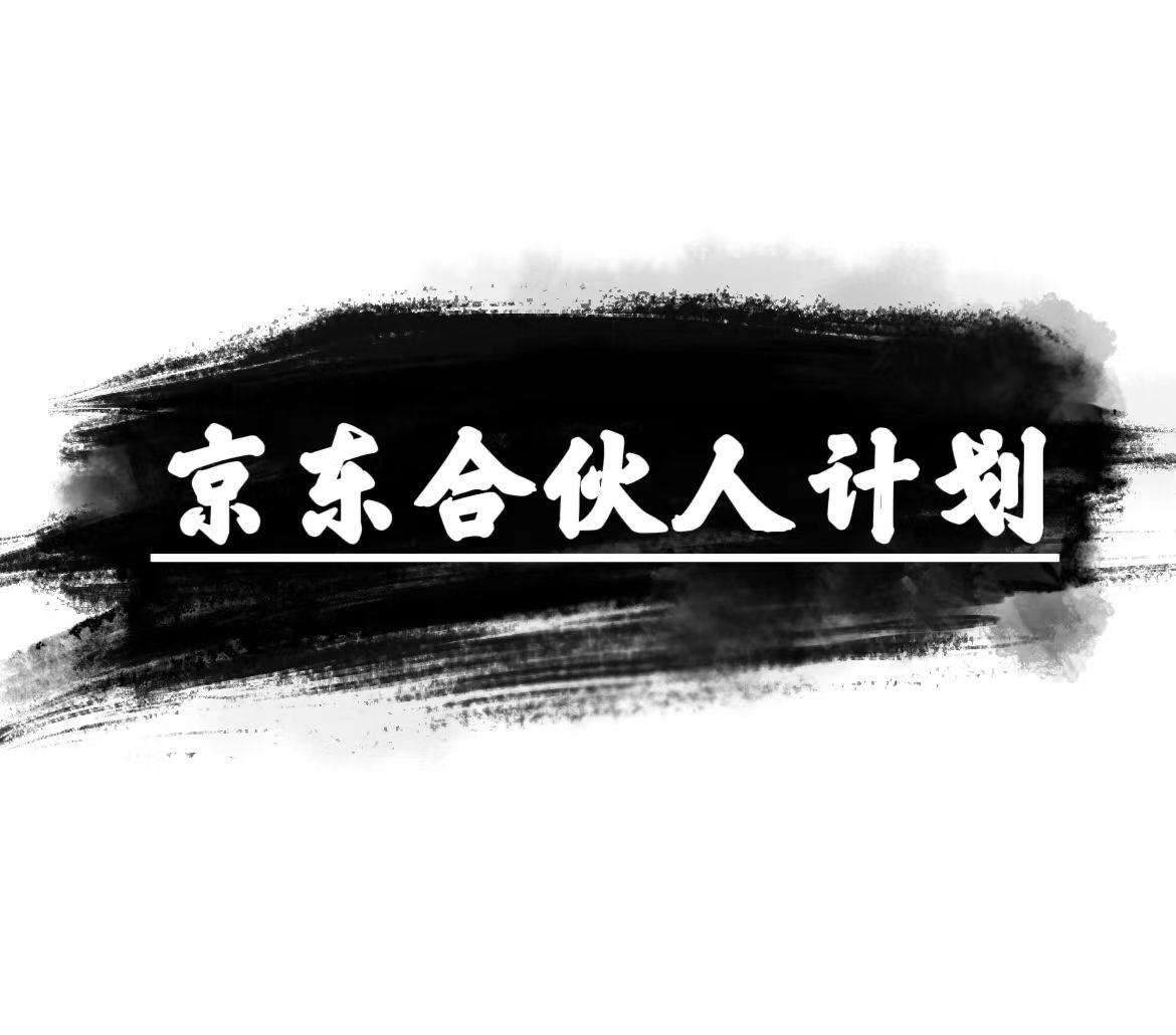京东合伙人计划，轻松月入过万，赚钱项目，只需复制粘贴，小白也能做。-网创星球