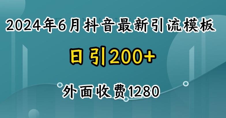 2024最新抖音暴力引流创业粉(自热模板)外面收费1280【揭秘】-网创星球