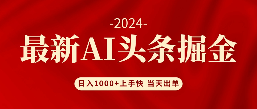 AI头条掘金 小白也能轻松上手 日入1000+-网创星球
