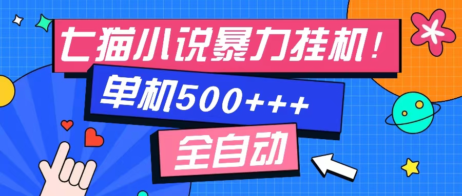 七猫免费小说-单窗口100 免费知识分享-感兴趣可以测试-网创星球