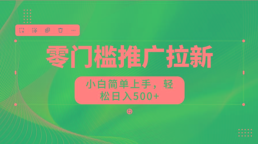 图片[1]-零门槛推广拉新，小白简单上手，轻松日入500+-网创星球