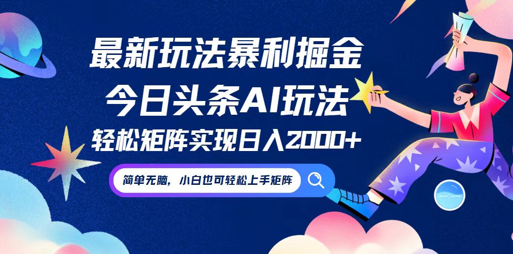 今日头条最新暴利玩法AI掘金，动手不动脑，简单易上手。小白也可轻松矩…-网创星球