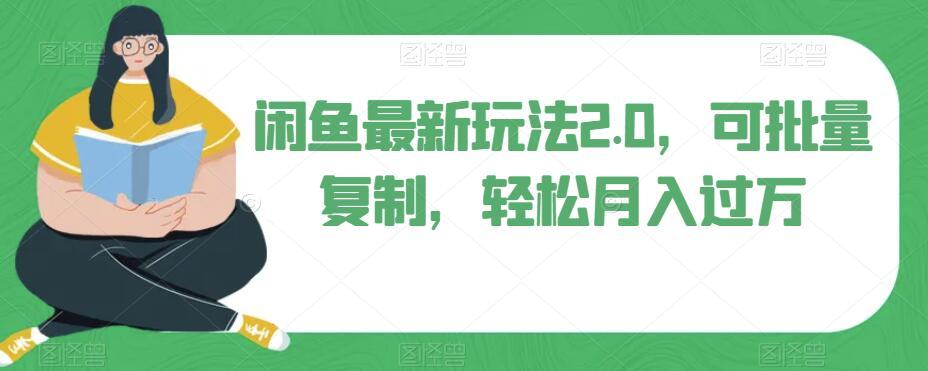 闲鱼最新玩法2.0，可批量复制，轻松月入过万-网创星球