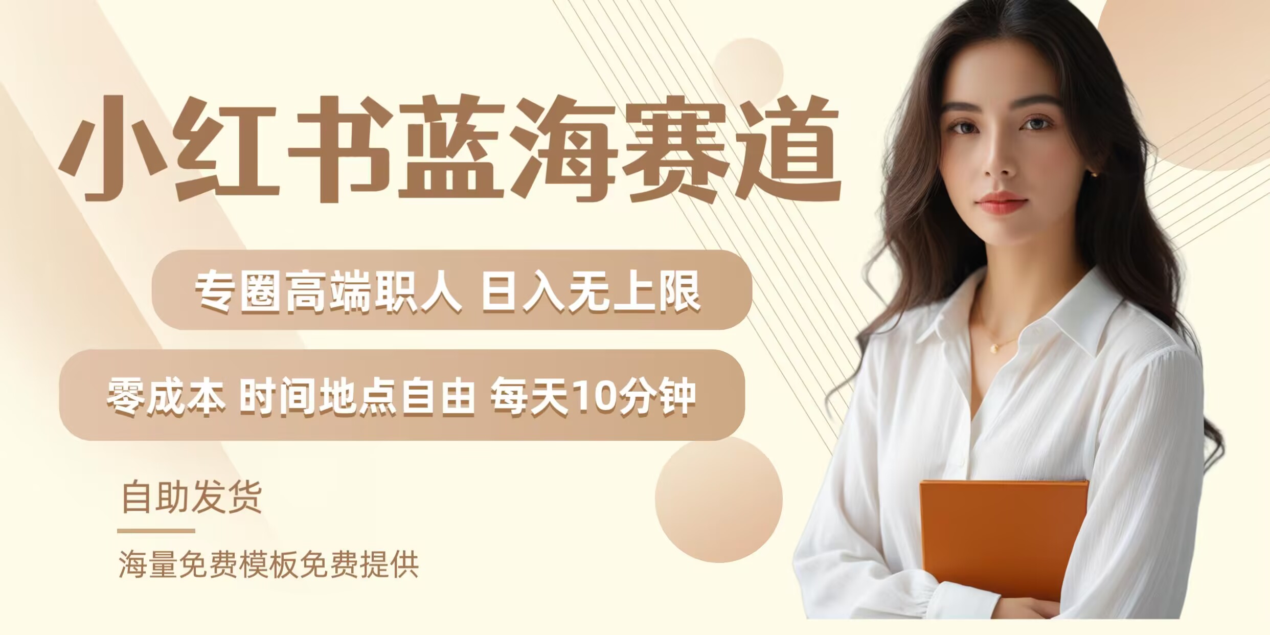 小红书蓝海赛道，圈中高端职场人，月入无上限，可矩阵，内含私域实操教程!-网创星球