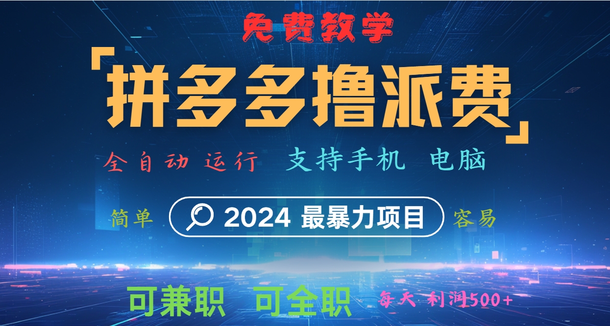 拼多多撸派费，2024最暴利的项目。软件全自动运行，日下1000单。每天利润500+，免费-网创星球