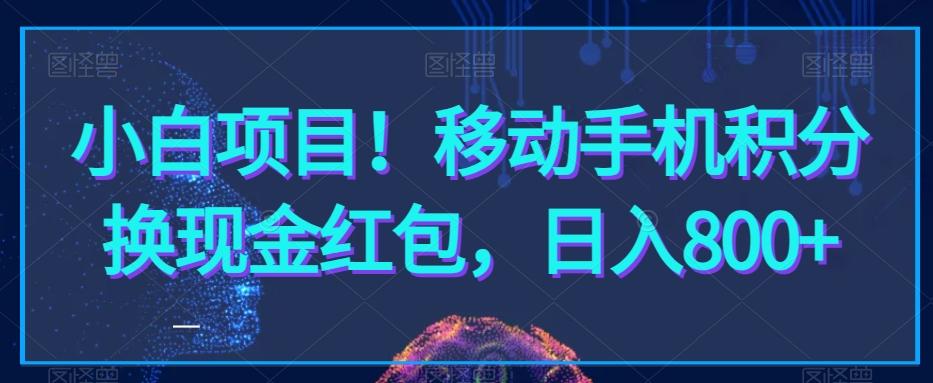 小白项目！移动手机积分换现金红包，日入800+-网创星球