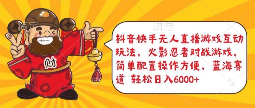 抖音快手无人直播游戏互动玩法，火影忍者对战游戏，简单配置，操作快速，轻松日入5000+【揭秘】-网创星球