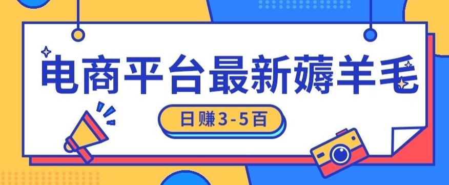 日赚300-500的电商平台薅羊毛新玩法，可重复操作，小白也可简单上手-网创星球