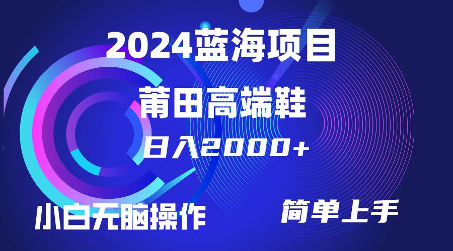 (10030期)每天两小时日入2000+，卖莆田高端鞋，小白也能轻松掌握，简单无脑操作…-网创星球