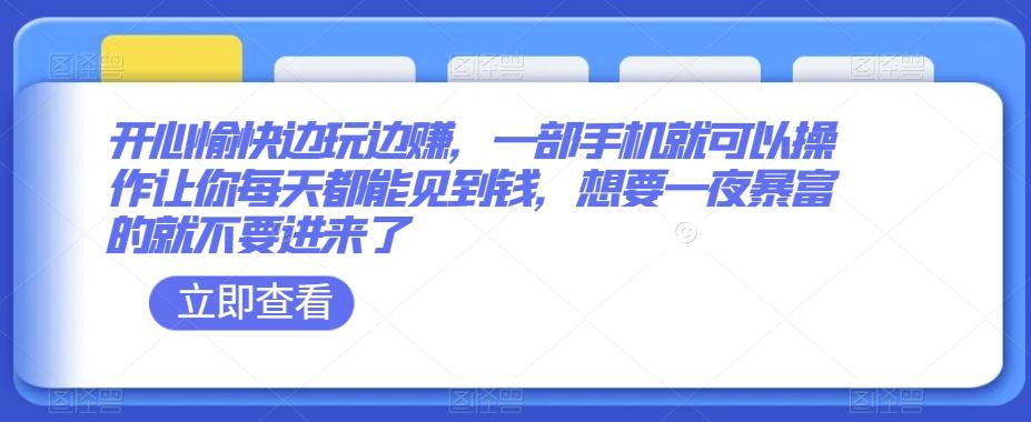 开心愉快边玩边赚，一部手机就可以操作让你每天都能见到钱，想要一夜暴富的就不要进来了-网创星球