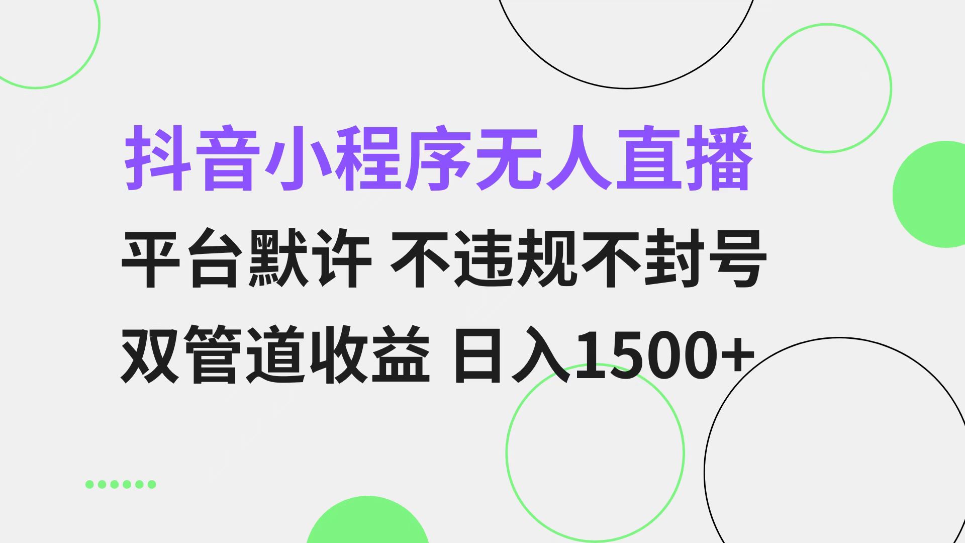 抖音小程序无人直播 平台默许 不违规不封号 双管道收益 日入1500+ 小白…-网创星球
