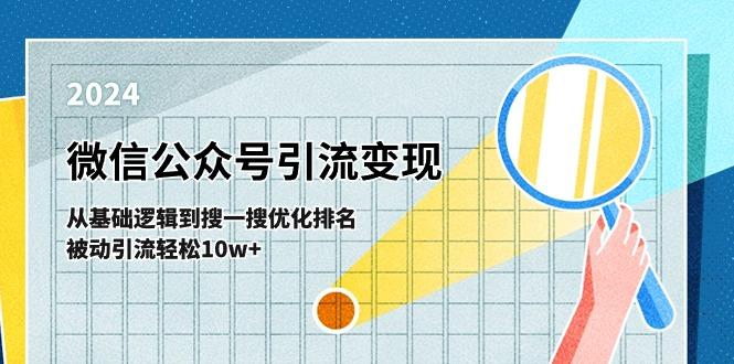 微信公众号-引流变现课-从基础逻辑到搜一搜优化排名，被动引流轻松10w+-网创星球