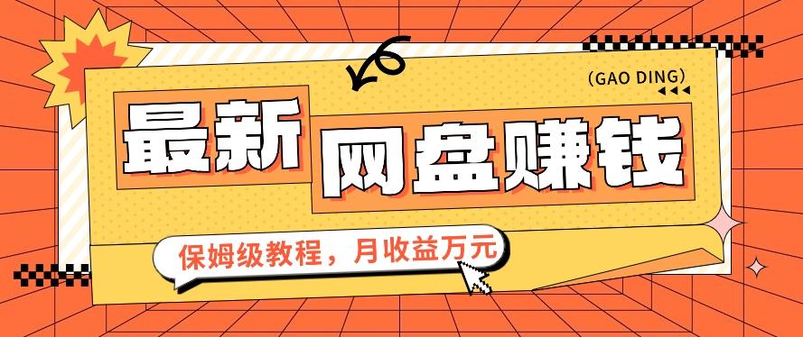 2024最新网盘赚钱项目，零成本零门槛月收益万元的保姆级教程【视频教程】-网创星球