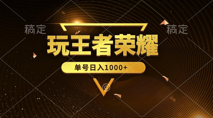 (10021期)绝对蓝海，玩王者荣耀赚钱，单账号日入1000+，全民项目-网创星球
