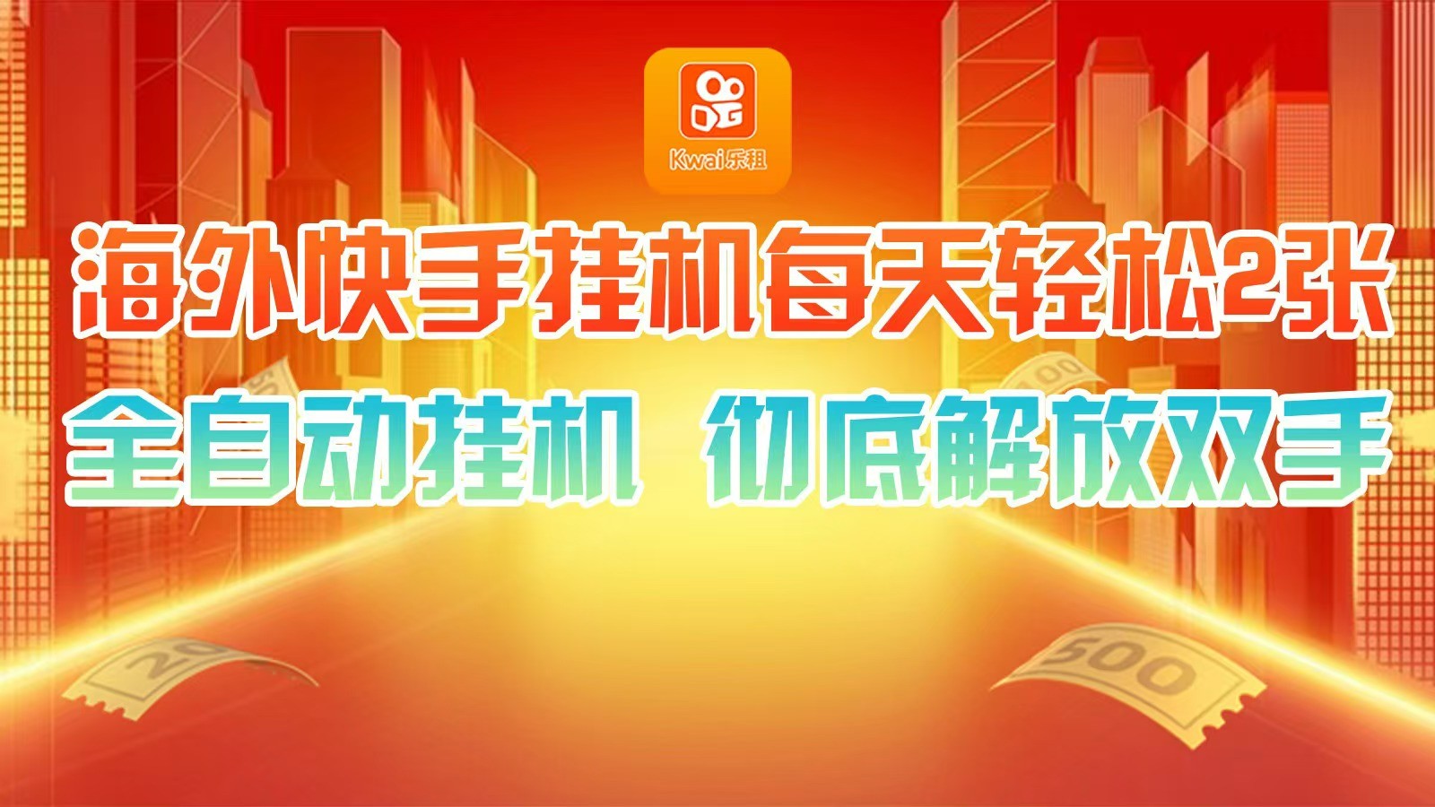海外快手挂机，利用工具全自动看广告 ，每天轻松两三张-网创星球