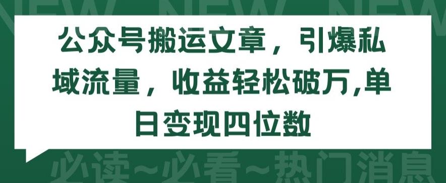 公众号搬运文章，引爆私域流量，收益轻松破万，单日变现四位数【揭秘】-网创星球