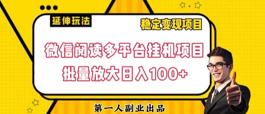 微信阅读多平台挂机项目批量放大日入100+【揭秘】-网创星球