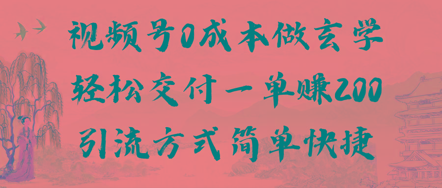 视频号0成本做玄学轻松交付一单赚200引流方式简单快捷(教程+软件)-网创星球