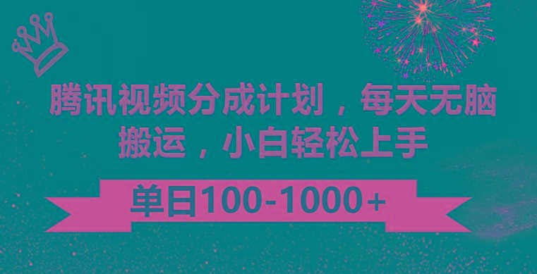 腾讯视频分成计划最新玩法，无脑搬运，日入100-1000-网创星球