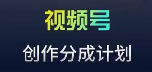 视频号流量主新玩法，目前还算蓝海，比较容易爆【揭秘】-网创星球