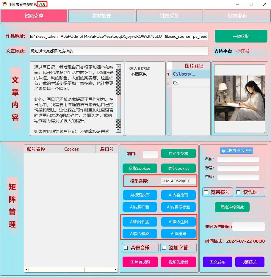 ai克隆矩阵自热工具 v1.8 全网最好用的小红书克隆工具-网创星球