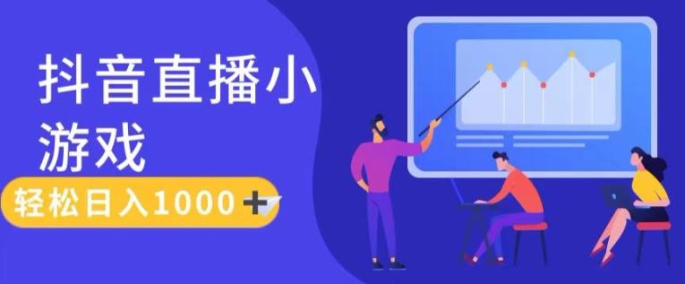 靠抖音直播小游戏，轻松日入1K+，需真人讲解，落地保姆级教【揭秘】-网创星球